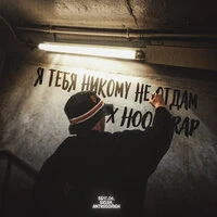 Я тебя никому не отдам x Hoodtrap