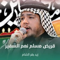قريض مسلم نعم السفير