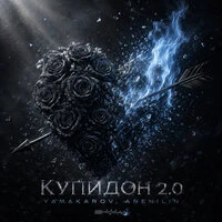 Купидон 2.0
