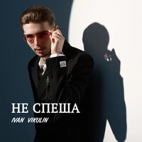Не спеша