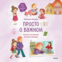 Наталья Ремиш. «Просто о важном. Мира и Гоша защищают себя. Учимся отстаивать личные границы»