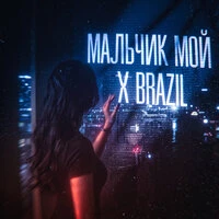 мальчик мой X Brazil