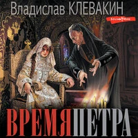 Владислав Клевакин. «Время Петра»