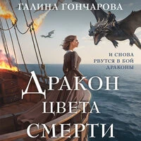 Галина Гончарова. «Дракон цвета смерти»