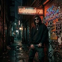 Кайфовый рэп
