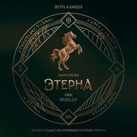 Вера Камша. «Лик Победы. Отблески Этерны»