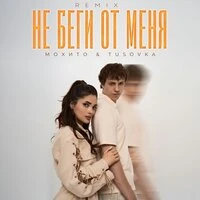 Не беги от меня