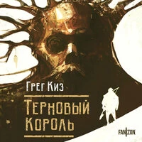 Грегори Киз. «Терновый Король»
