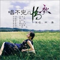 唱不完的情歌