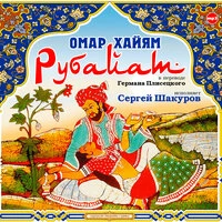 Омар Хайям. «Рубайат»