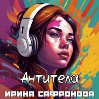 Антитела
