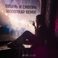 Плачь и смотри