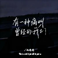有一种痛叫曾经的我们