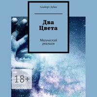 Альберт Зубко. «Два Цвета»