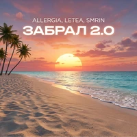 Забрал 2.0