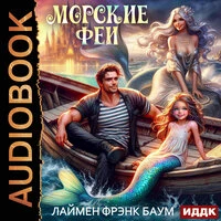 Лаймен Фрэнк Баум. «Морские феи»