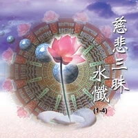 慈悲三昧水懺