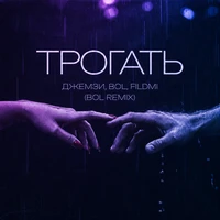 Трогать
