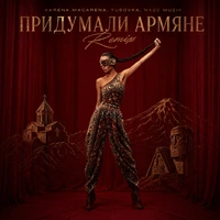Придумали Армяне Remix