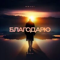 Благодарю
