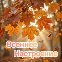 Осеннее настроение