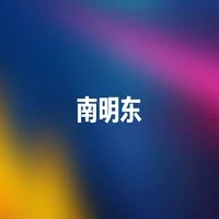 南明东