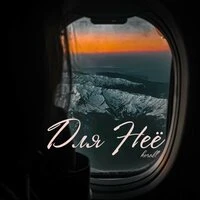Для Неё