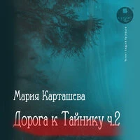 Мария Карташева. «Дорога к Тайнику. Часть 2»