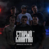 Старый Капитан