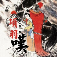 项羽叹