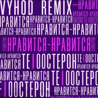 Нравится - нравится