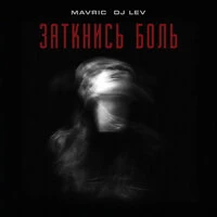 Заткнись боль