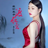 我们牵手渡红尘