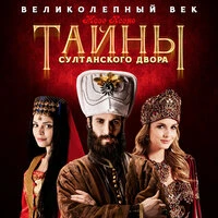 Жозе Ксено. «Тайны султанского двора»