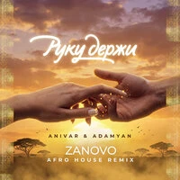 Руку держи (Afro House Remix)