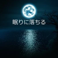 眠りに落ちる: 深い睡眠、リラクゼーション&瞑想のための音楽