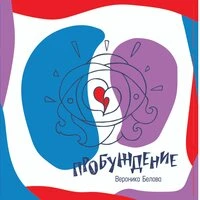 Пробуждение