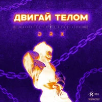 Двигай телом