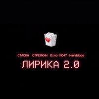 Лирика 2.0