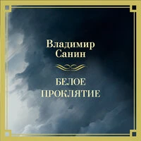 Владимир Санин. «Белое проклятие»