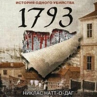 Никлас Натт-о-Даг. «1793. История одного убийства»