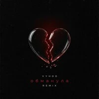 Обманула