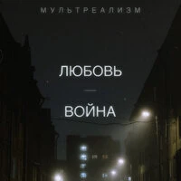 Любовь-война