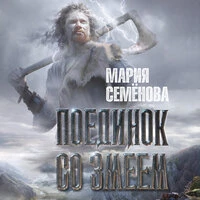 Мария Семёнова. «Поединок со Змеем»