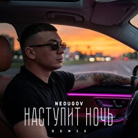 Наступит ночь