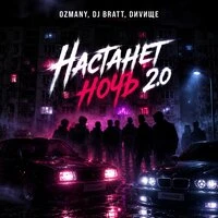 Настанет ночь 2.0