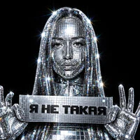 Я не такая 2.0
