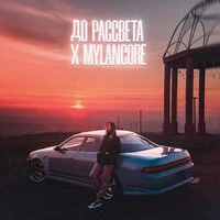 До рассвета x Mylancore