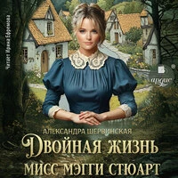 Александра Шервинская. «Двойная жизнь мисс Мэгги Стюарт»