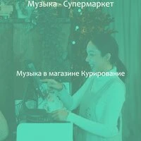 Музыка - Супермаркет
